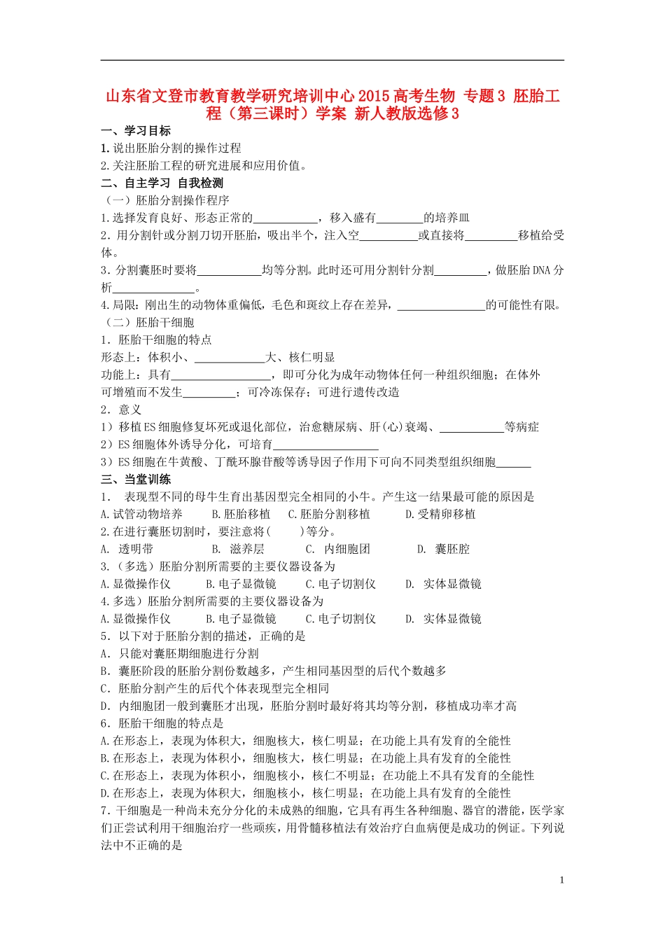 山东省文登市教育教学研究培训中心2015高考生物 专题3 胚胎工程（第三课时）学案 新人教版选修3_第1页