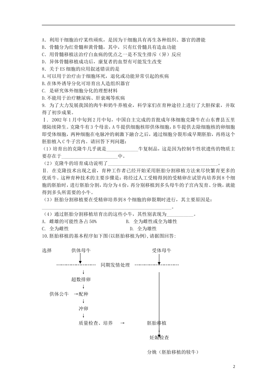 山东省文登市教育教学研究培训中心2015高考生物 专题3 胚胎工程（第三课时）学案 新人教版选修3_第2页