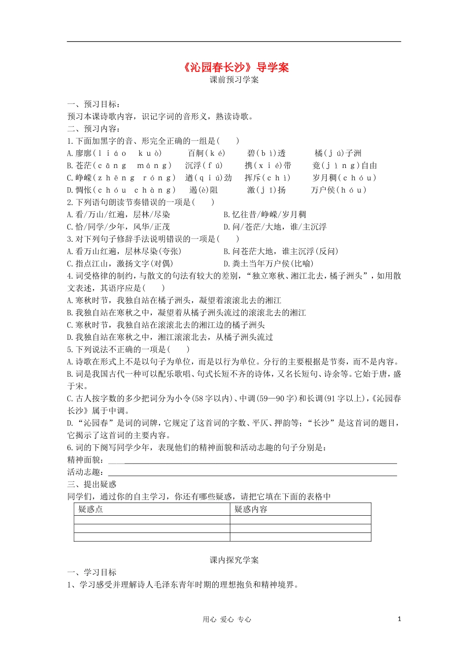 山东省临清市三中2011-2012高中语文 1.1.1《沁园春 长沙》导学案2 苏教版必修1_第1页