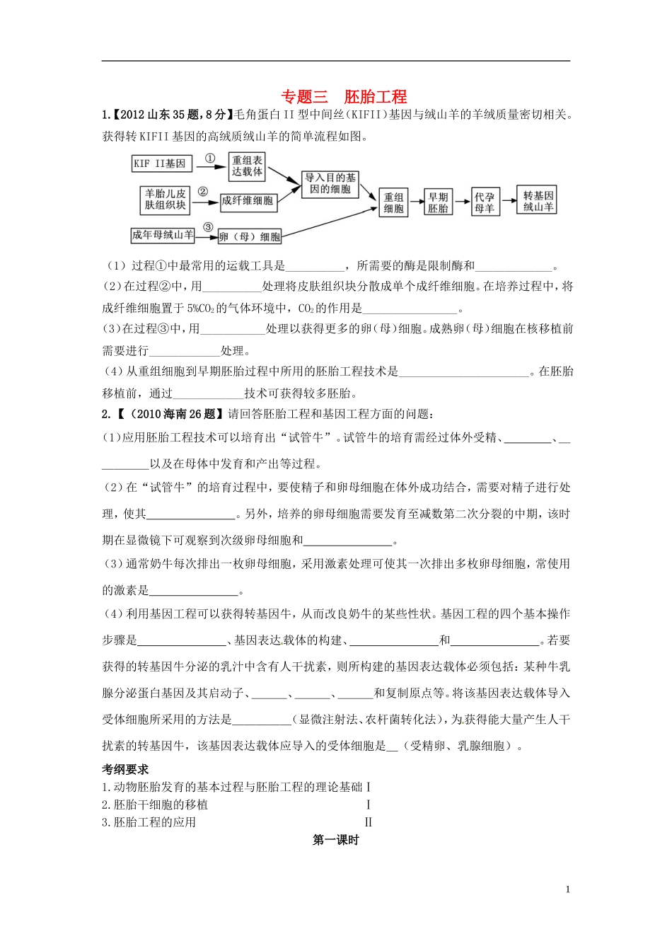山东省文登市教育教学研究培训中心2015高考生物 专题3 胚胎工程（第一课时）学案 新人教版选修3_第1页