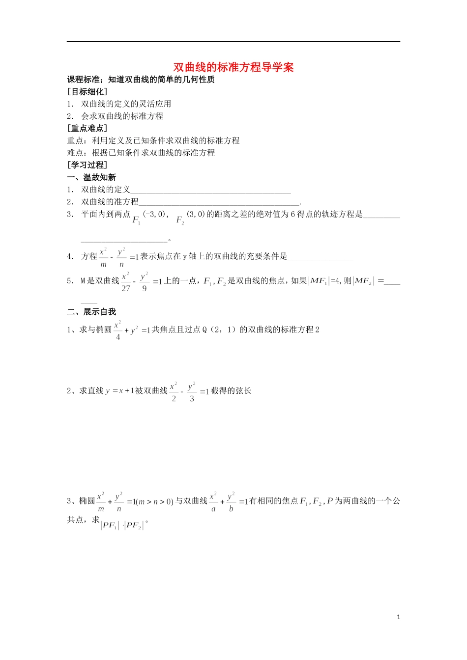 山东省威海二中高二数学 双曲线的标准方程导学案2导学案 文_第1页