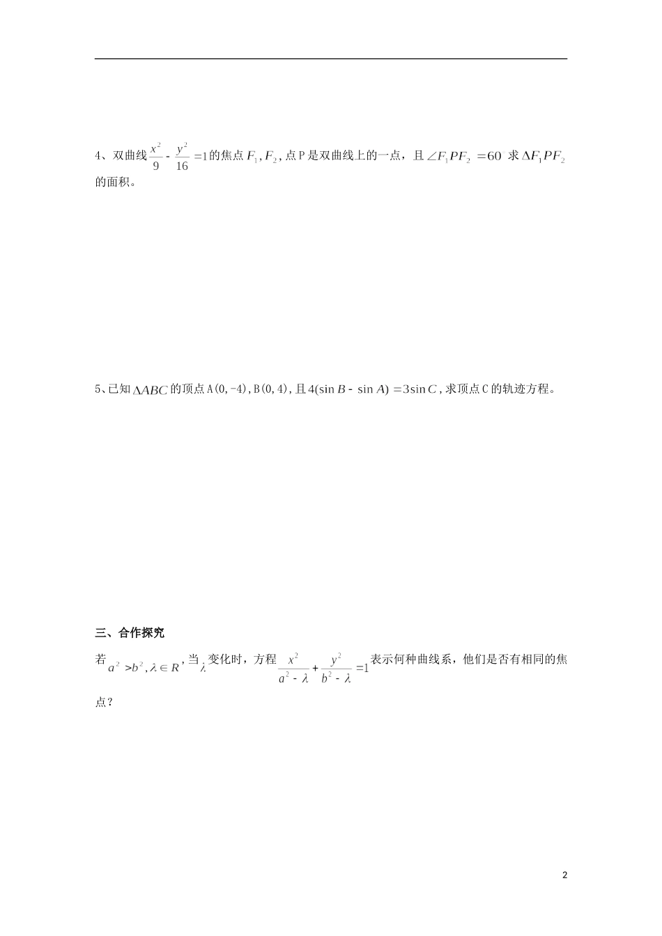 山东省威海二中高二数学 双曲线的标准方程导学案2导学案 文_第2页