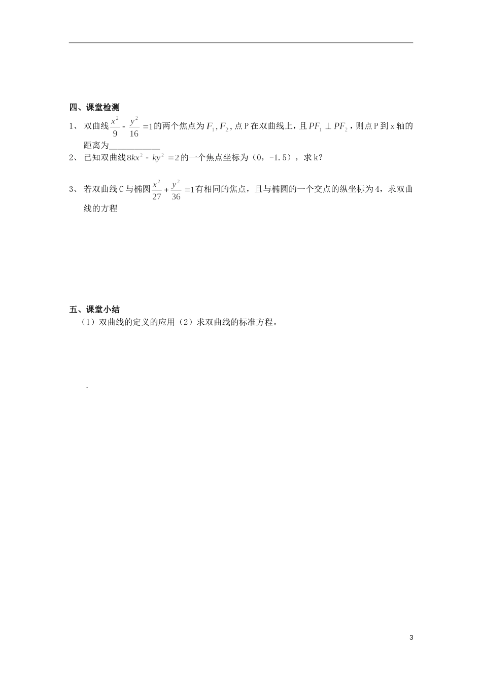 山东省威海二中高二数学 双曲线的标准方程导学案2导学案 文_第3页