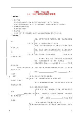 山东省文登市教育教学研究培训中心2015高考生物 专题5.2生态工程的实例和发展前景教学案 新人教版必修3