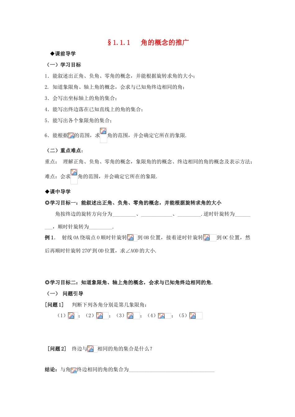 山东省威海二中高中数学 §1.1.1 角的概念的推广导学案 新人教B版必修4_第1页