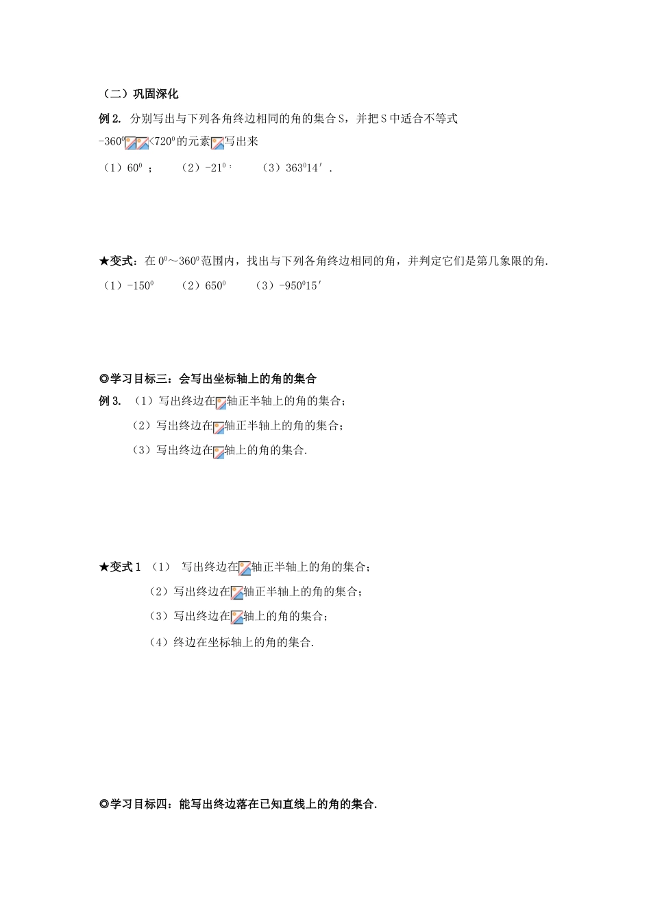 山东省威海二中高中数学 §1.1.1 角的概念的推广导学案 新人教B版必修4_第2页
