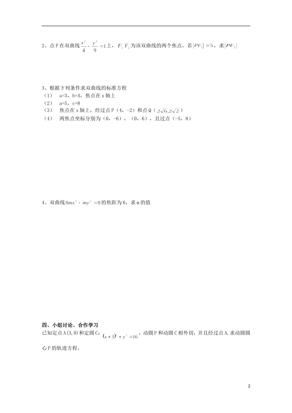 山东省威海二中高二数学 双曲线的标准方程导学案导学案 文_第2页