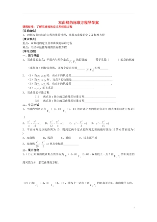 山东省威海二中高二数学 双曲线的标准方程导学案导学案 文