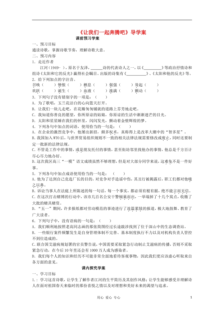 山东省临清市三中2011-2012高中语文 1.1.3《让我们一起奔腾吧》导学案2 苏教版必修1_第1页