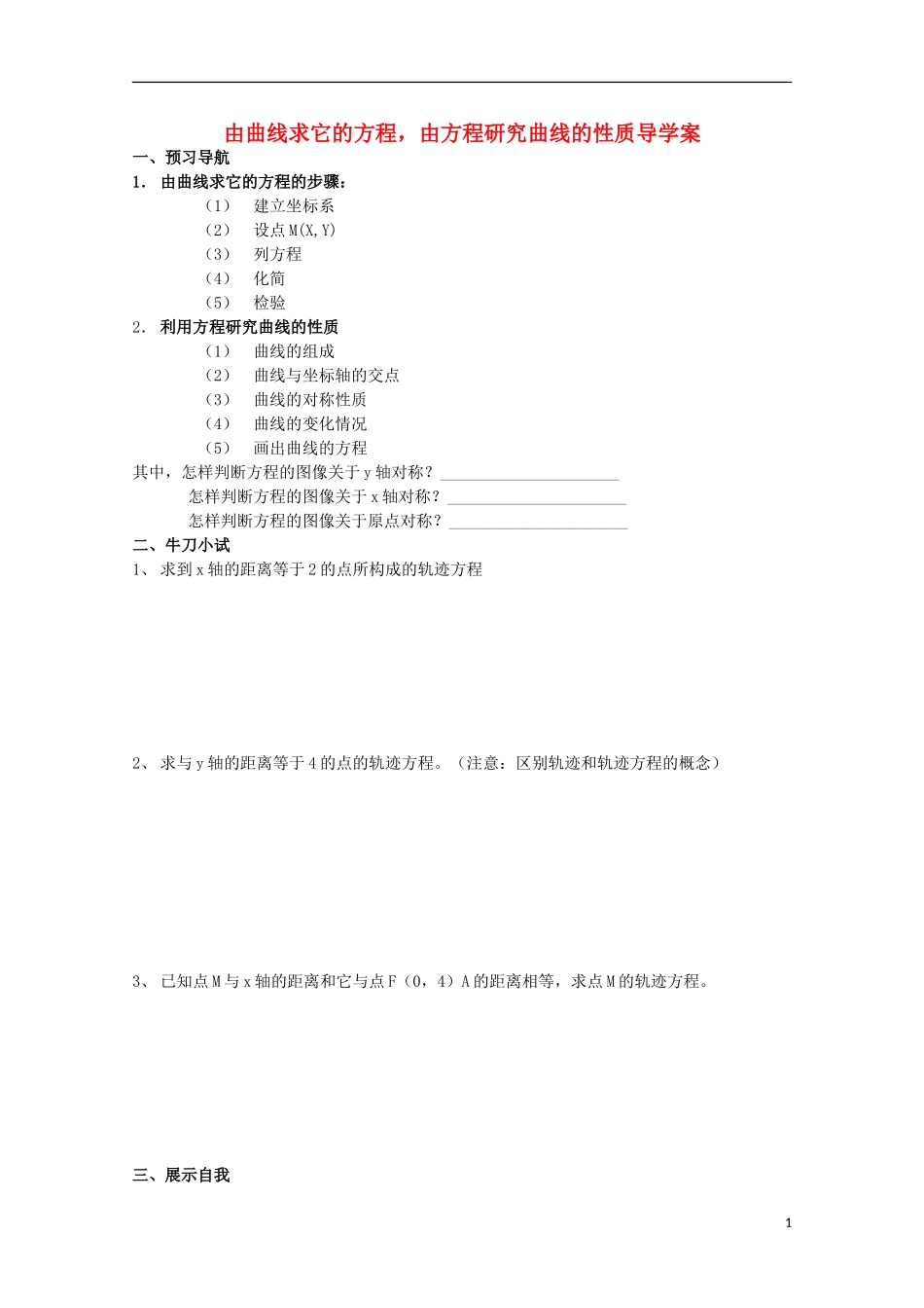 山东省威海二中高二数学 由曲线求它的方程，由方程研究曲线的性质导学案导学案 文_第1页