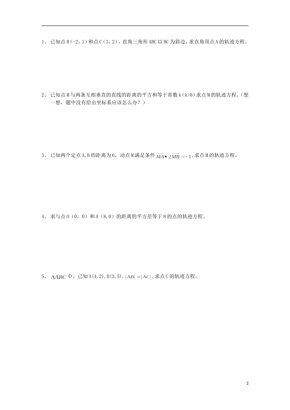 山东省威海二中高二数学 由曲线求它的方程，由方程研究曲线的性质导学案导学案 文_第2页