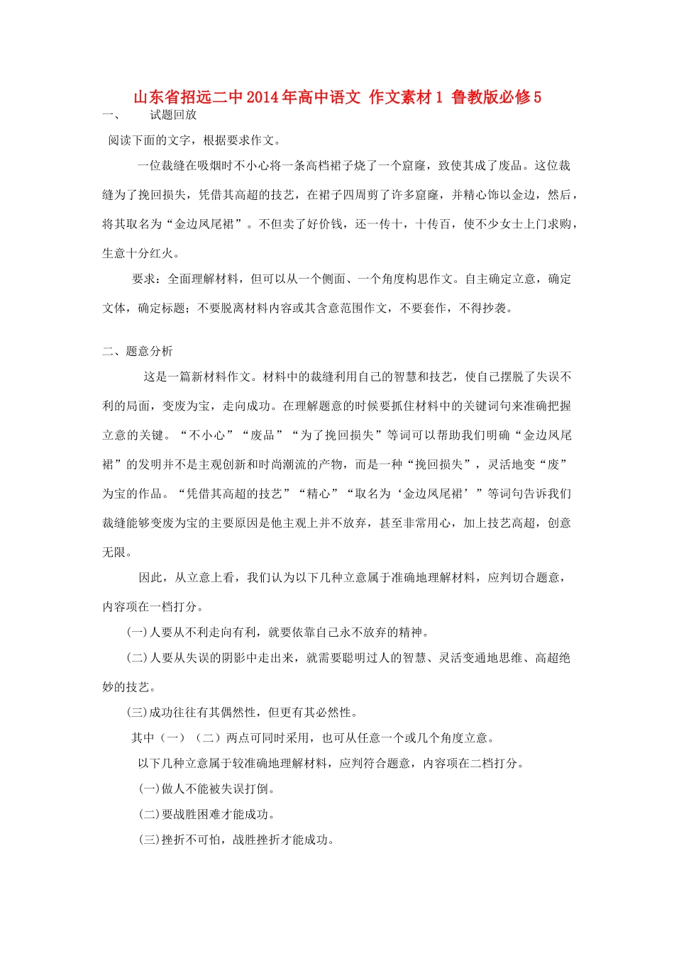 山东省招远二中2014年高中语文 作文素材1 鲁教版必修5_第1页