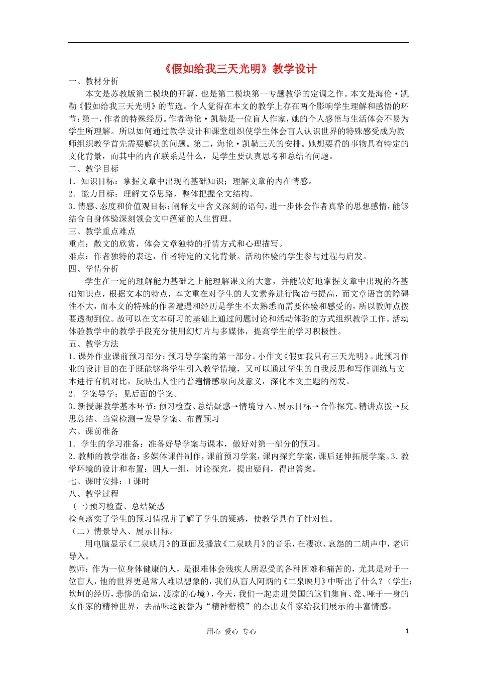 山东省临清市三中2011-2012高中语文 1.1《假如给我三天光明》导学案2 苏教版必修2_第1页