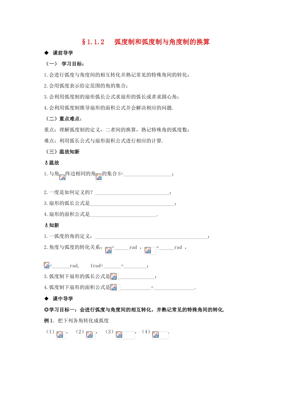 山东省威海二中高中数学 §1.1.2 弧度制和弧度制与角度制的换算导学案 新人教B版必修4_第1页