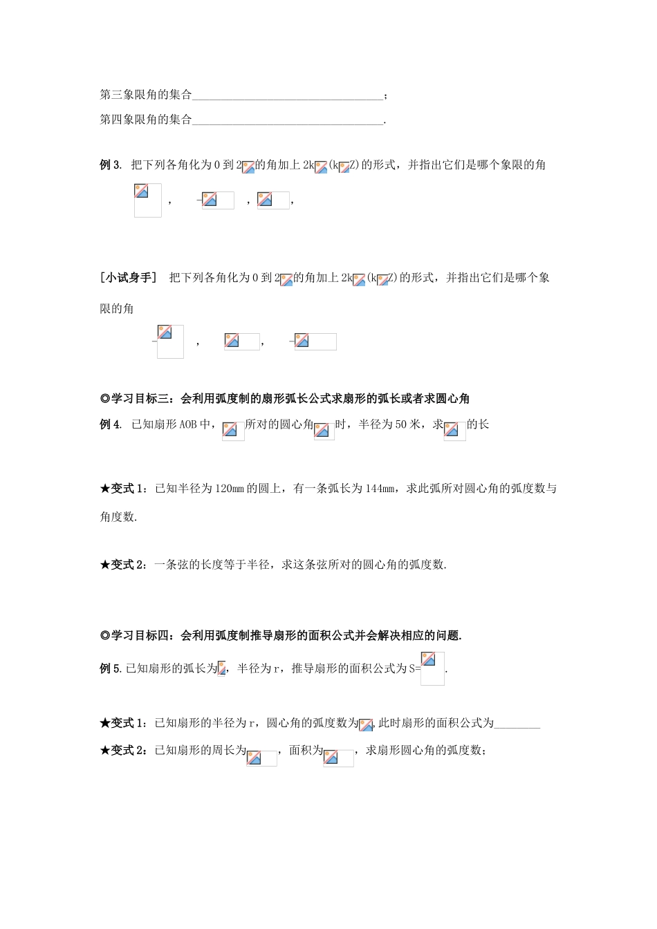 山东省威海二中高中数学 §1.1.2 弧度制和弧度制与角度制的换算导学案 新人教B版必修4_第3页
