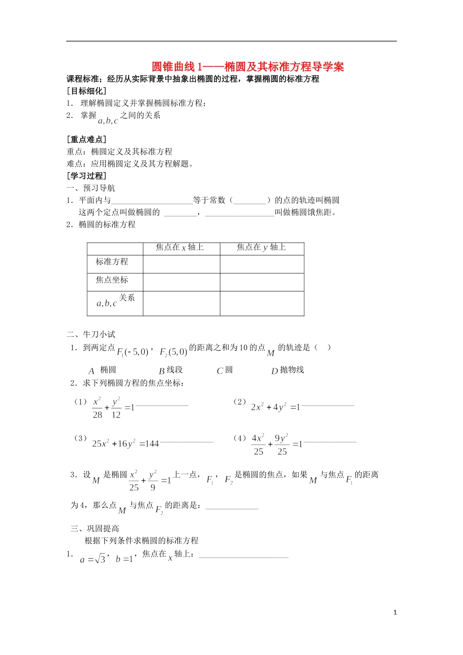 山东省威海二中高二数学 圆锥曲线1 椭圆及其标准方程导学案导学案 文_第1页