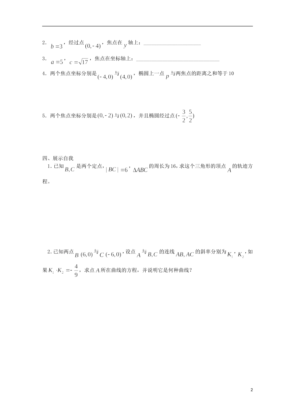 山东省威海二中高二数学 圆锥曲线1 椭圆及其标准方程导学案导学案 文_第2页