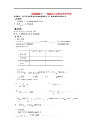 山东省威海二中高二数学 圆锥曲线1 椭圆及其标准方程导学案导学案 文
