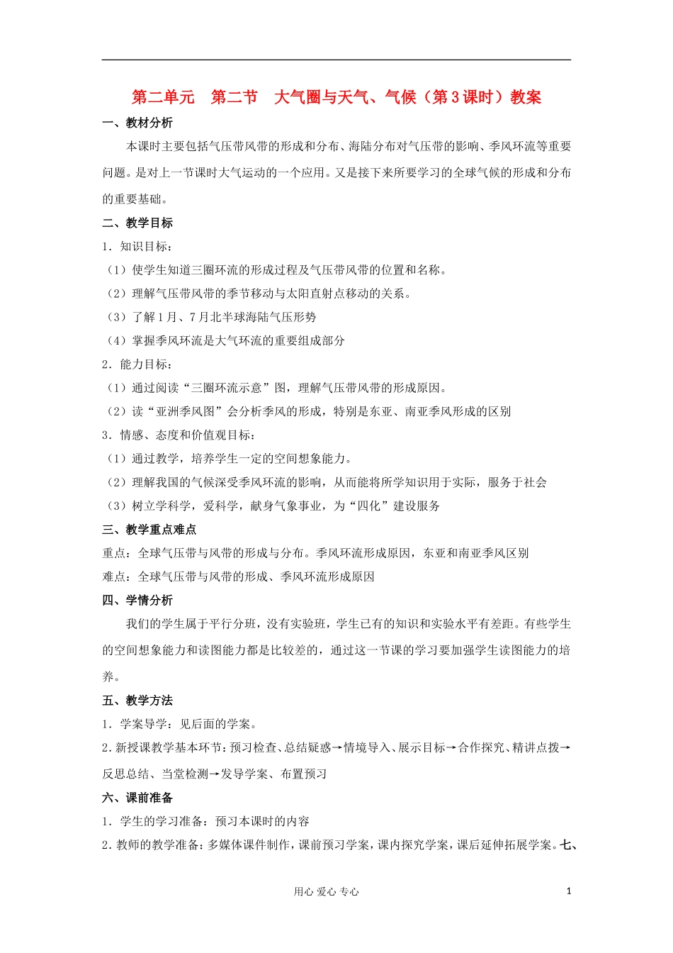 山东省临清市高中地理 第二单元第二节大气圈与天气、气候 第3课时教学案 鲁教版必修1_第1页