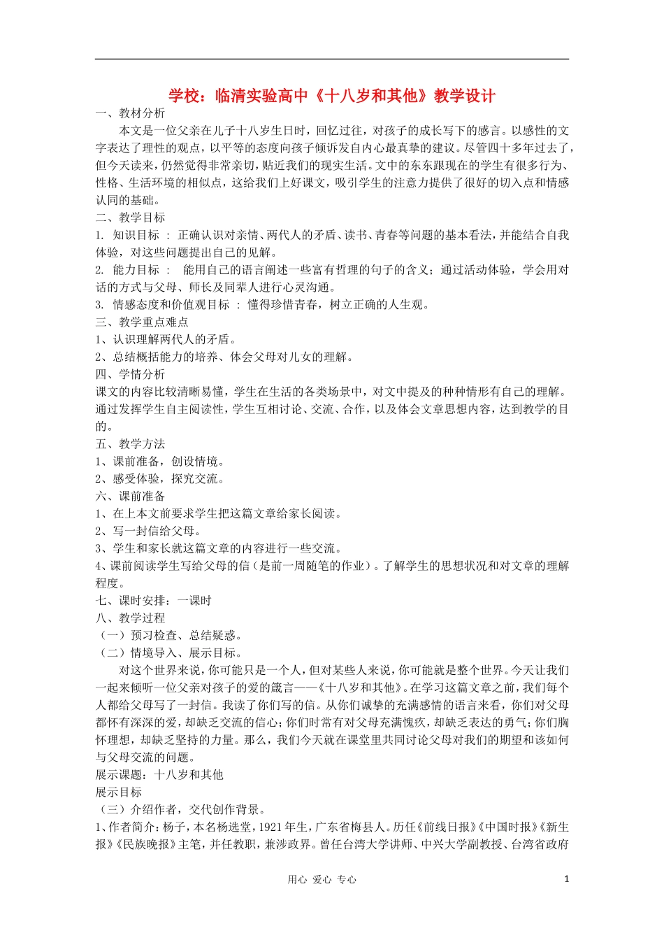 山东省临清市三中2011-2012高中语文 1.2.1《十八岁和其他》导学案1 苏教版必修1_第1页