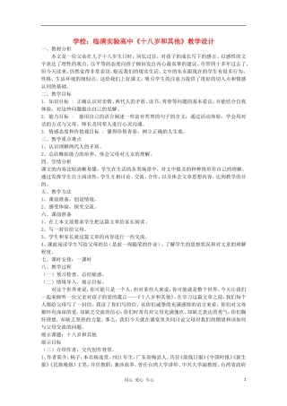 山东省临清市三中2011-2012高中语文 1.2.1《十八岁和其他》导学案1 苏教版必修1