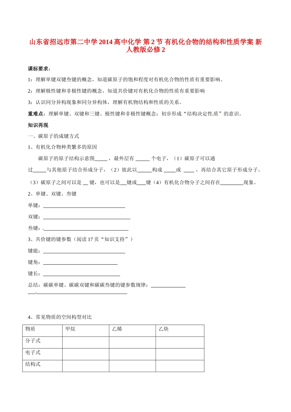 山东省招远市第二中学2014高中化学 第2节 有机化合物的结构和性质学案 新人教版必修2_第1页