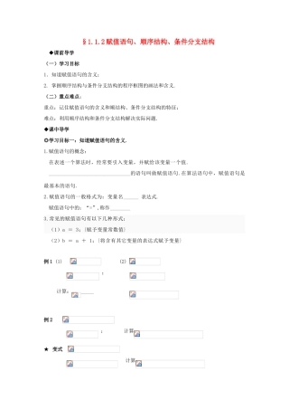 山东省威海二中高中数学 §1.1.2赋值语句、顺序结构、条件分支结构导学案 新人教A版必修3