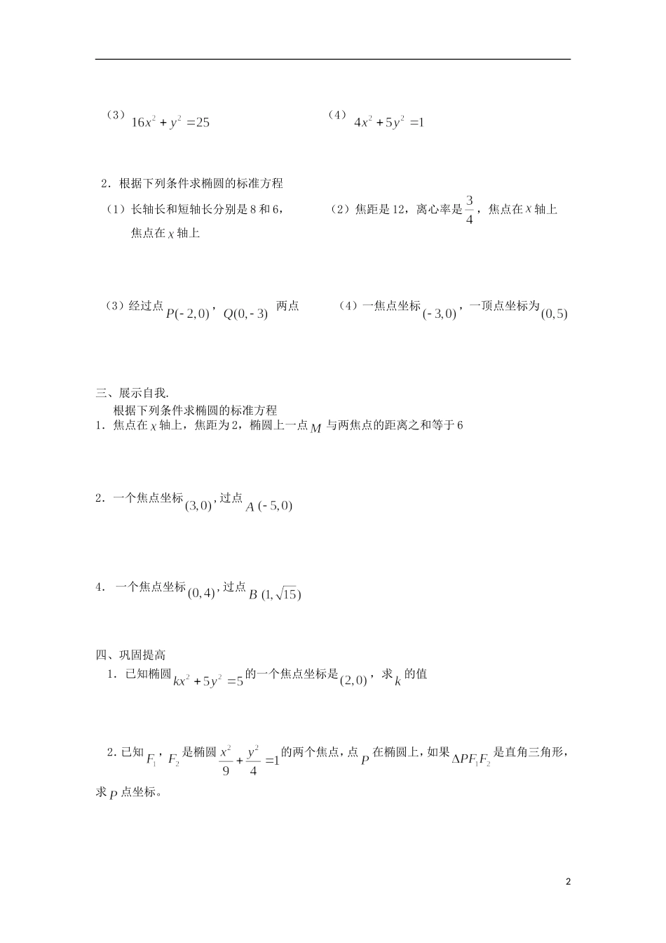 山东省威海二中高二数学 圆锥曲线2 椭圆的几何性质导学案导学案 文_第2页