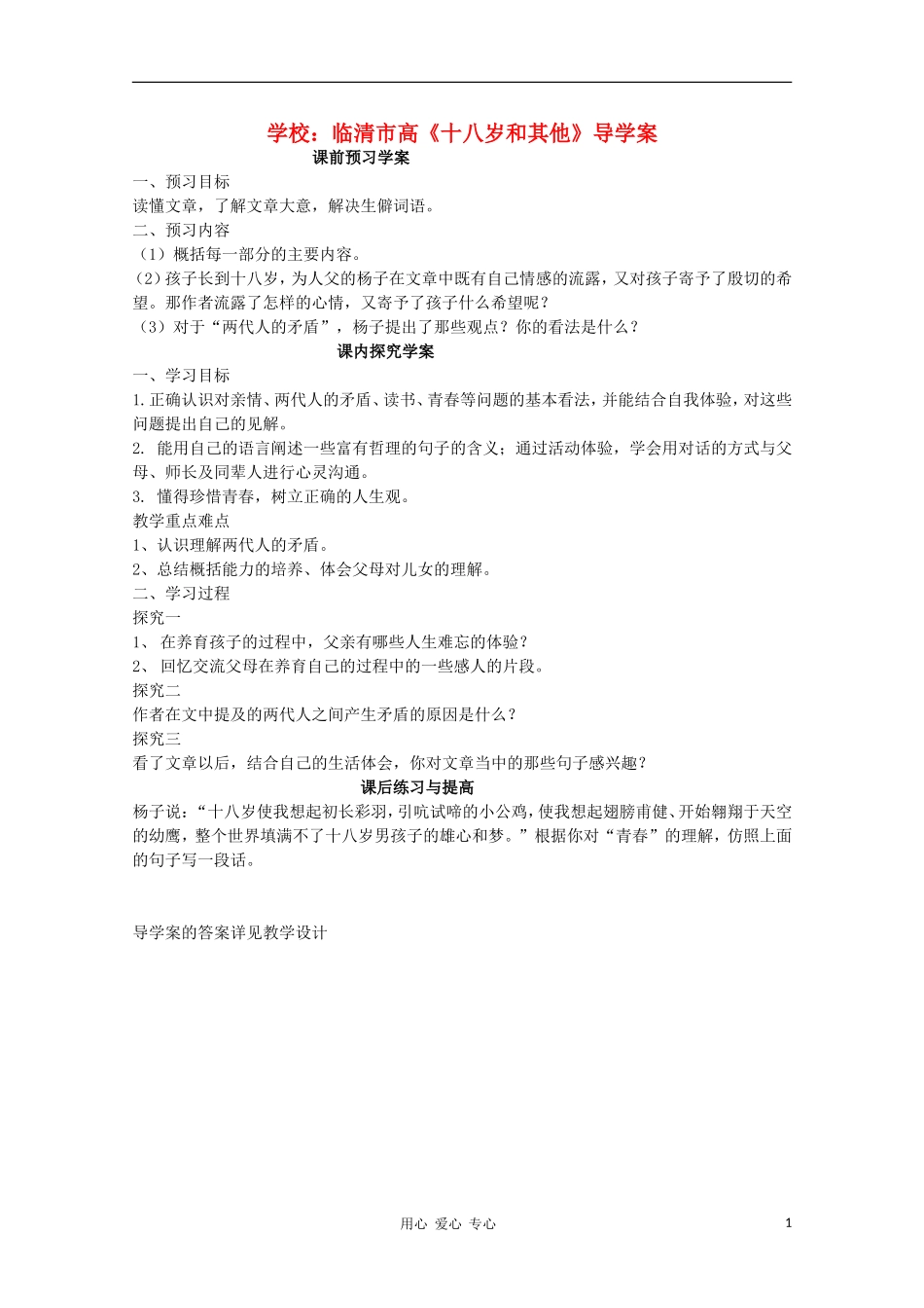 山东省临清市三中2011-2012高中语文 1.2.1《十八岁和其他》导学案2 苏教版必修1_第1页