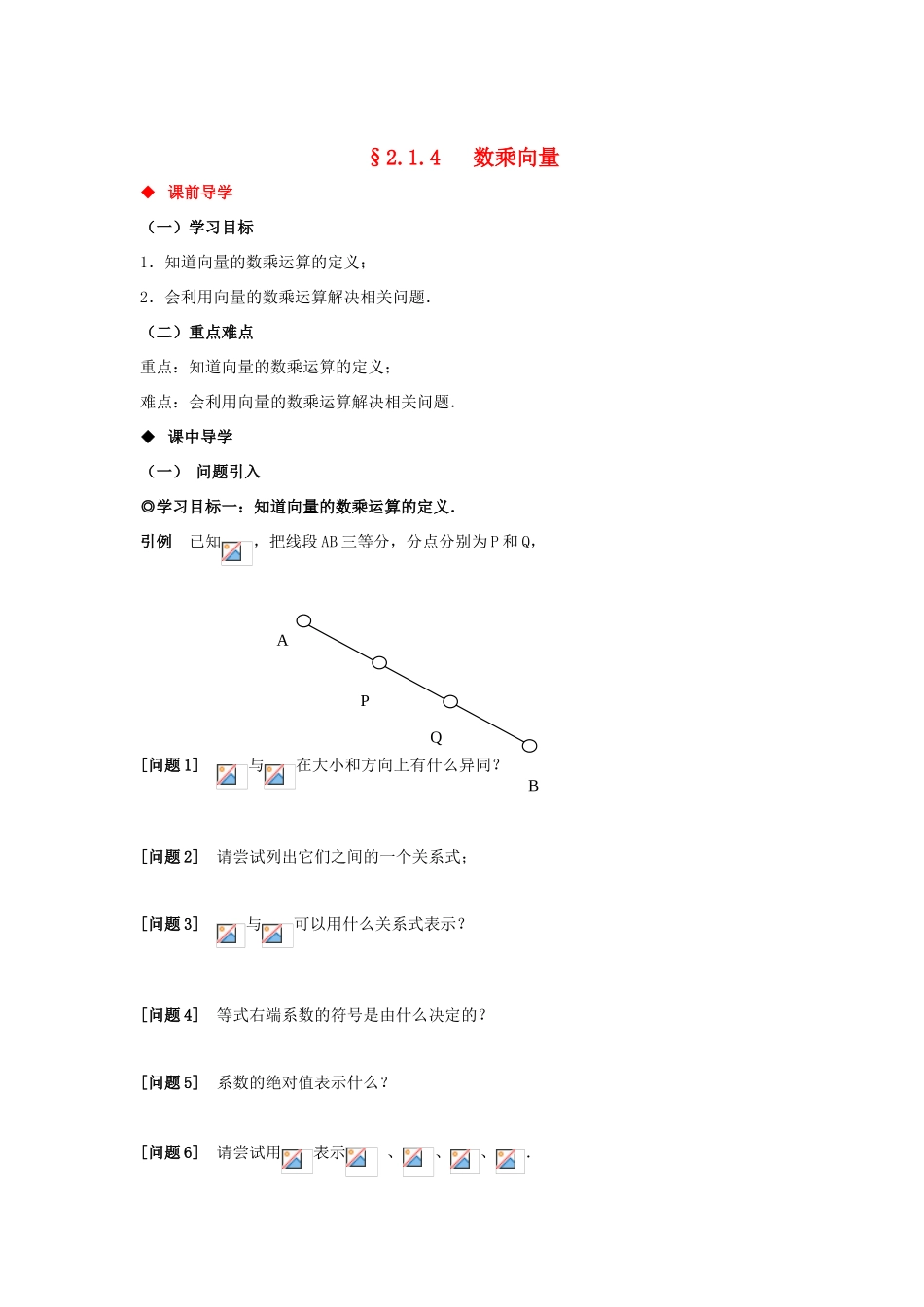 山东省威海二中高中数学 §2.1.4 数乘向量导学案 新人教B版必修4_第1页