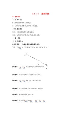 山东省威海二中高中数学 §2.1.4 数乘向量导学案 新人教B版必修4