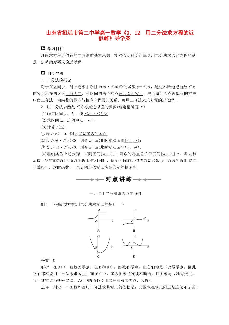 山东省招远市第二中学高一数学《3．12　用二分法求方程的近似解》导学案_第1页