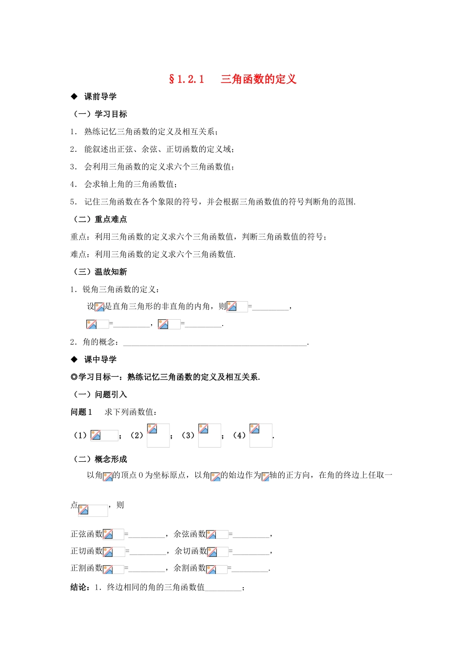 山东省威海二中高中数学 §1.2.1 三角函数的定义导学案 新人教B版必修4_第1页