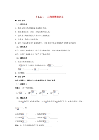 山东省威海二中高中数学 §1.2.1 三角函数的定义导学案 新人教B版必修4