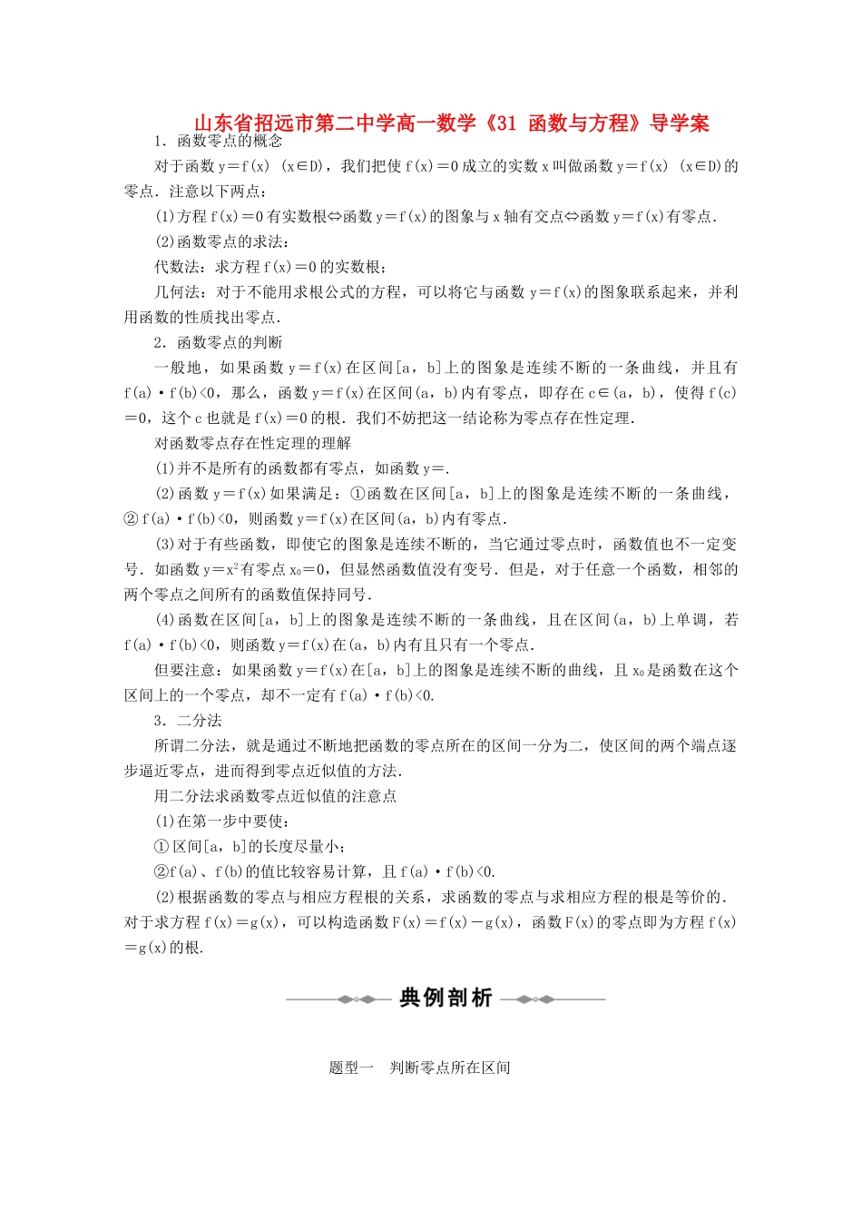 山东省招远市第二中学高一数学《31 函数与方程》导学案_第1页
