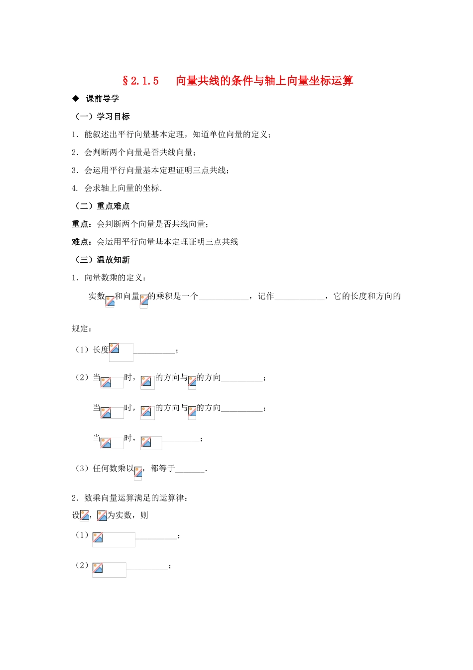 山东省威海二中高中数学 §2.1.5 向量共线的条件与轴上向量坐标运算导学案 新人教B版必修4_第1页