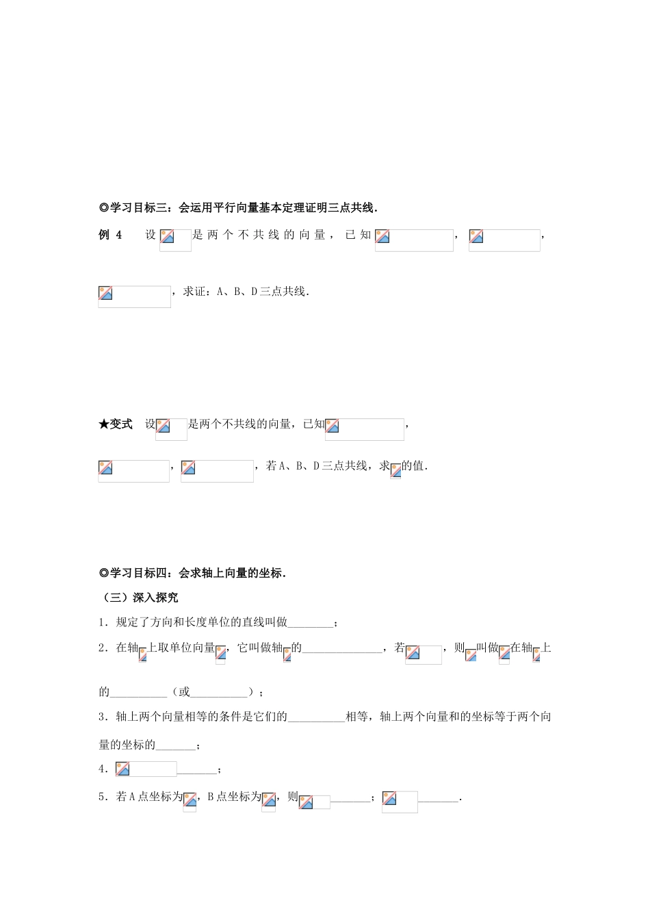 山东省威海二中高中数学 §2.1.5 向量共线的条件与轴上向量坐标运算导学案 新人教B版必修4_第3页