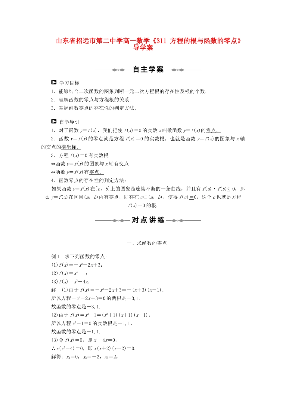 山东省招远市第二中学高一数学《311 方程的根与函数的零点》导学案_第1页