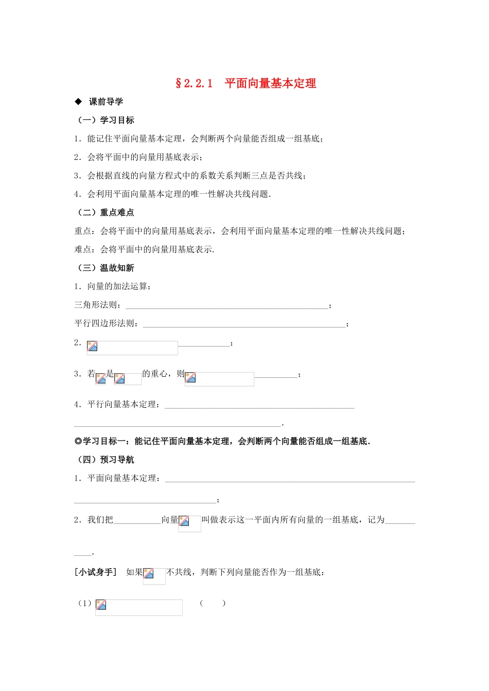 山东省威海二中高中数学 §2.2.1 平面向量基本定理导学案 新人教B版必修4_第1页