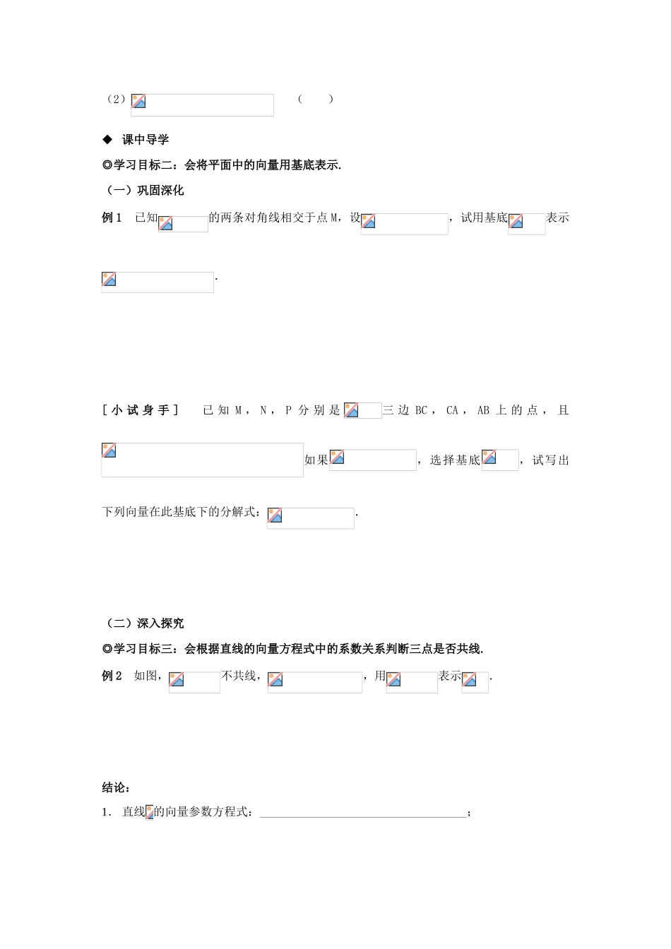 山东省威海二中高中数学 §2.2.1 平面向量基本定理导学案 新人教B版必修4_第2页