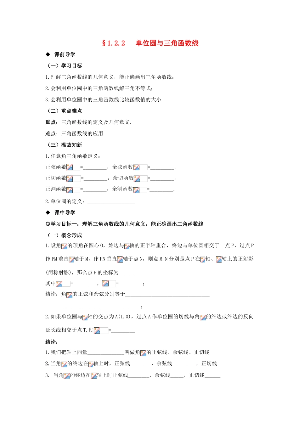 山东省威海二中高中数学 §1.2.2 单位圆与三角函数线导学案 新人教B版必修4_第1页