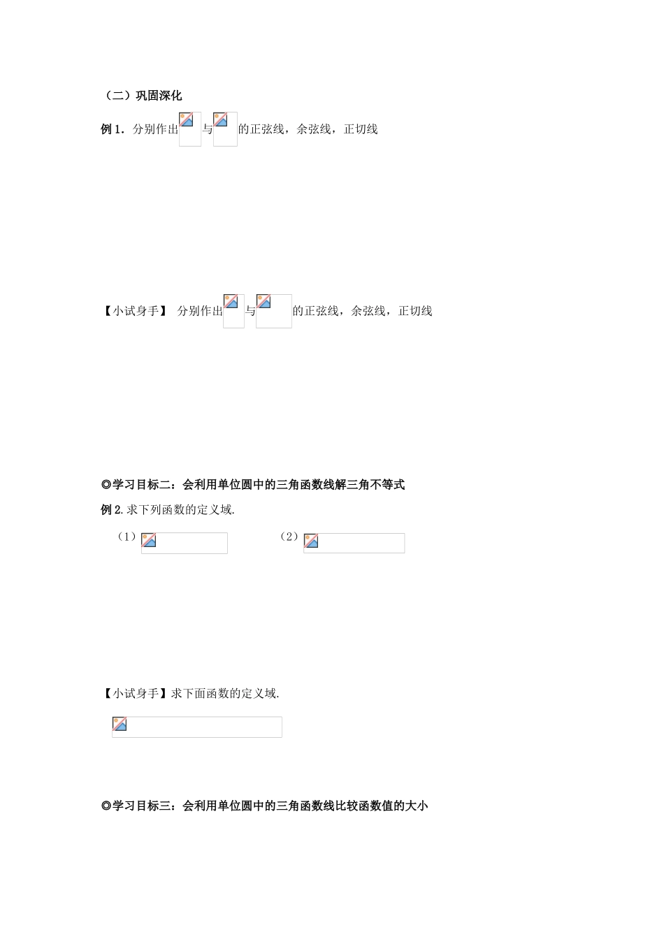 山东省威海二中高中数学 §1.2.2 单位圆与三角函数线导学案 新人教B版必修4_第2页