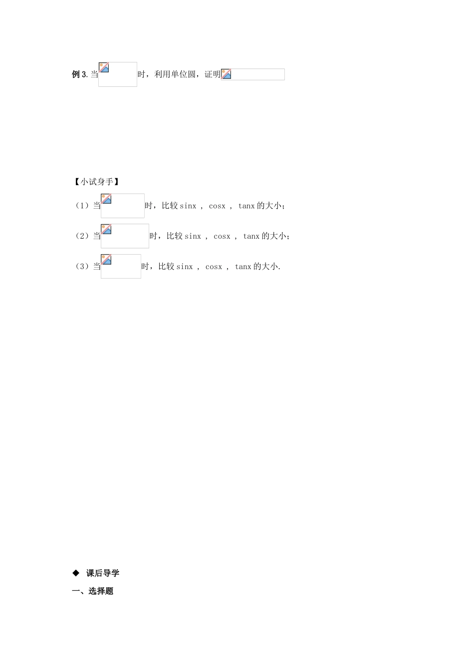 山东省威海二中高中数学 §1.2.2 单位圆与三角函数线导学案 新人教B版必修4_第3页