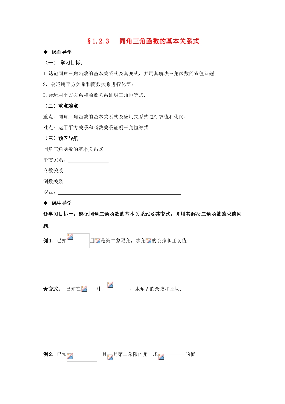 山东省威海二中高中数学 §1.2.3 同角三角函数的基本关系式导学案 新人教B版必修4_第1页