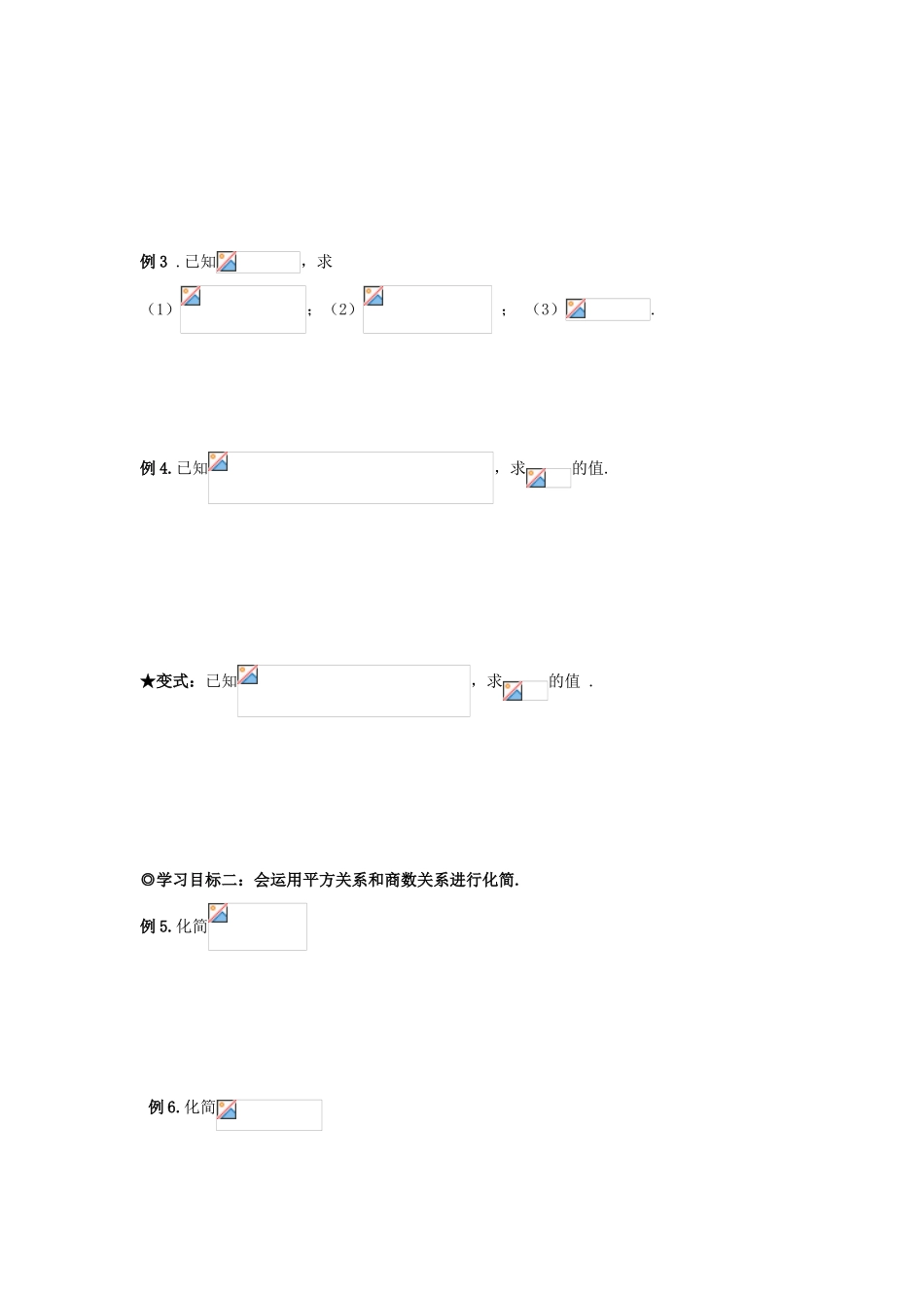 山东省威海二中高中数学 §1.2.3 同角三角函数的基本关系式导学案 新人教B版必修4_第2页