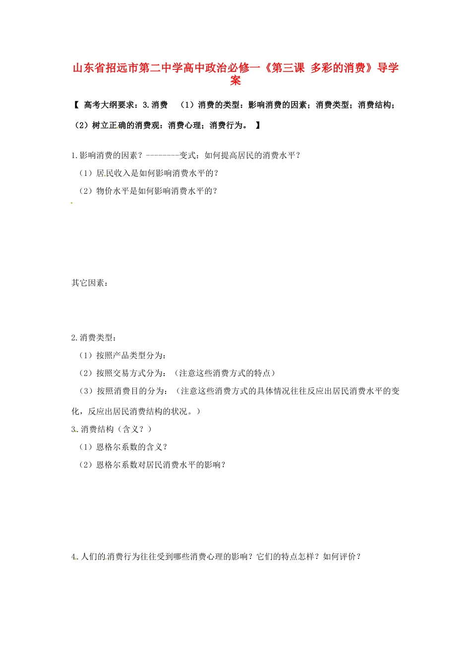 山东省招远市第二中学高中政治《第三课 多彩的消费》导学案 新人教版必修1_第1页