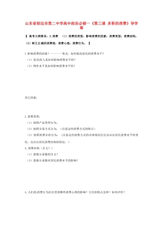 山东省招远市第二中学高中政治《第三课 多彩的消费》导学案 新人教版必修1