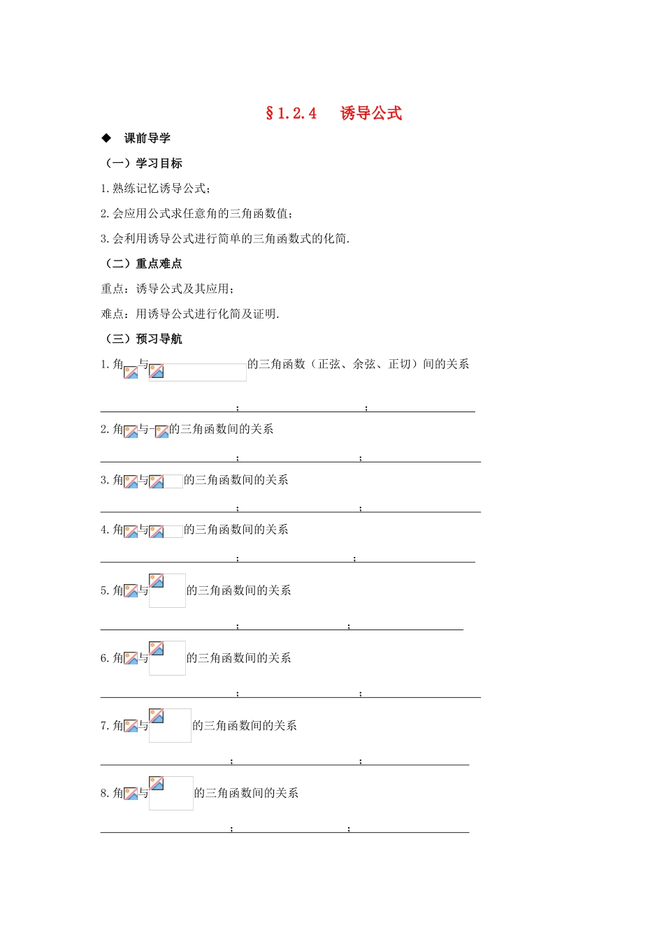 山东省威海二中高中数学 §1.2.4 诱导公式导学案 新人教B版必修4_第1页