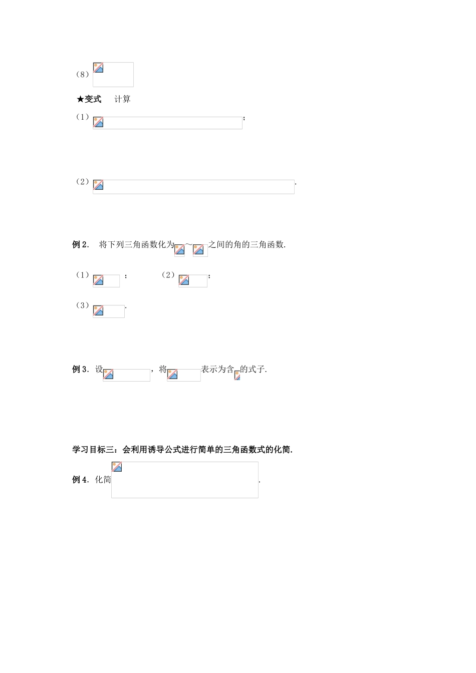 山东省威海二中高中数学 §1.2.4 诱导公式导学案 新人教B版必修4_第3页