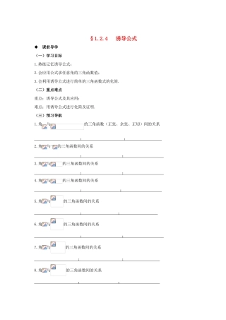 山东省威海二中高中数学 §1.2.4 诱导公式导学案 新人教B版必修4